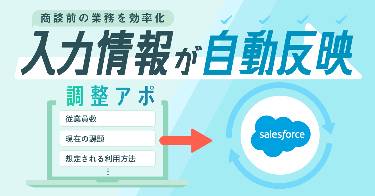 Pardot_調整アポ_Salesforce