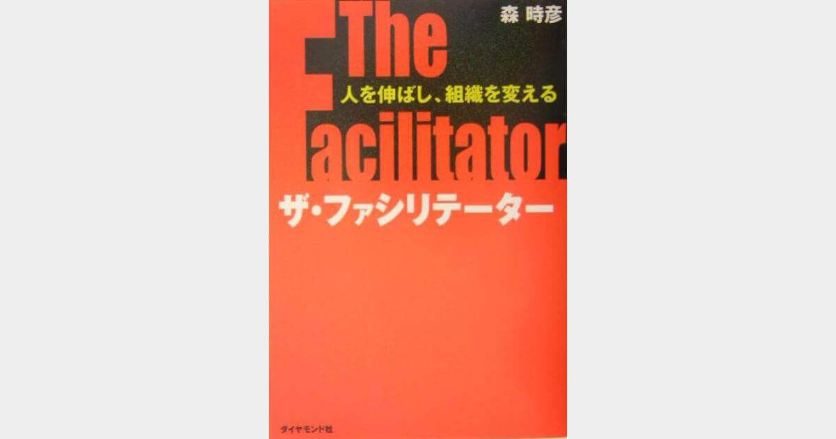 ファシリテーター_本_ザ・ファシリテーター