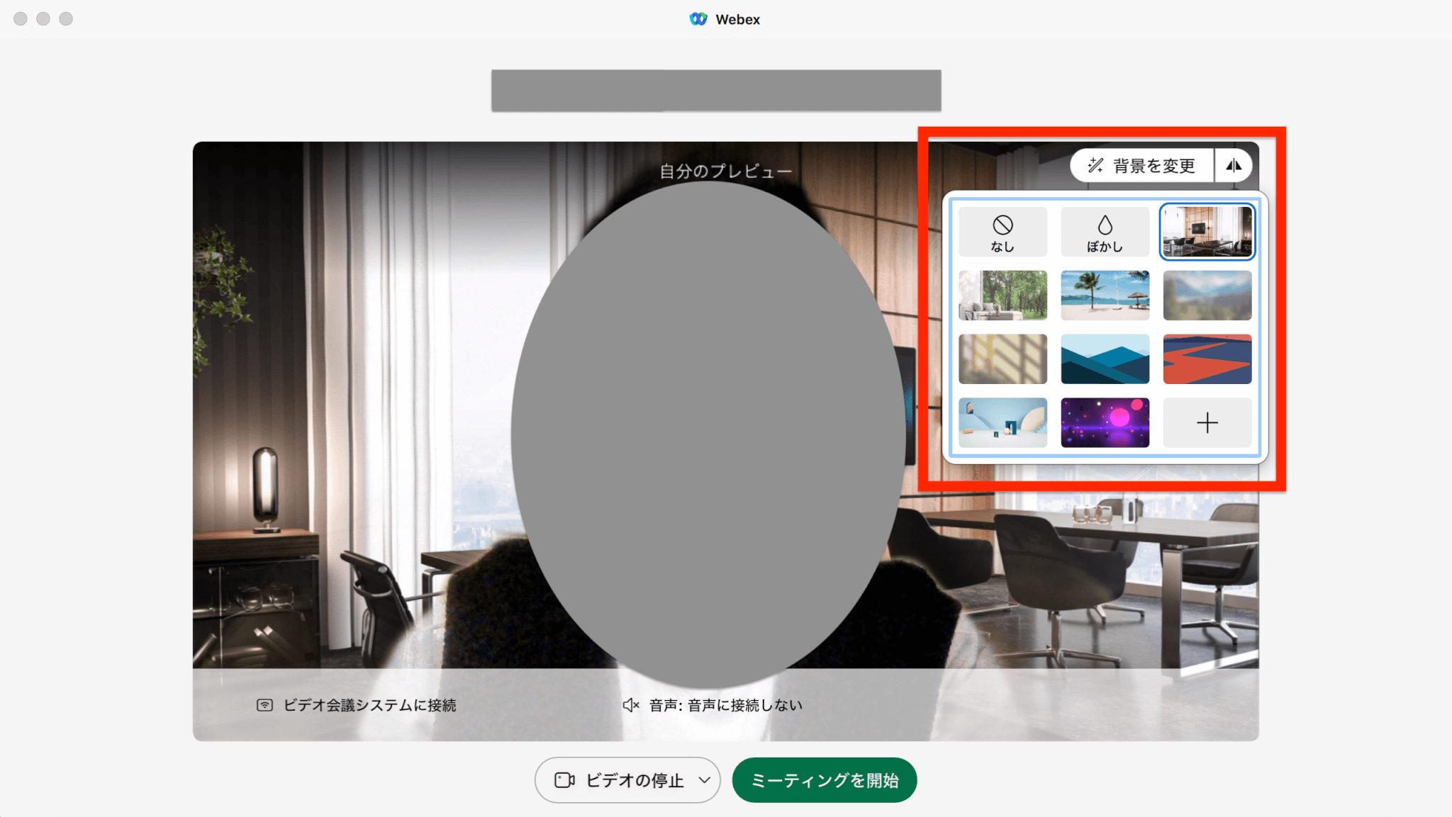 webex 背景変更_002