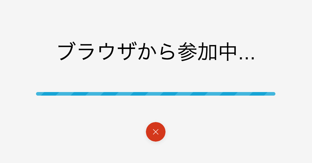 webex ブラウザで参加_004