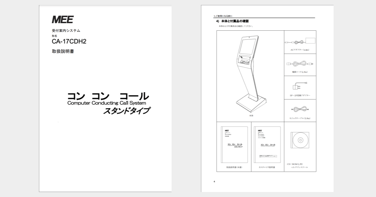コンコンコール_製品_取扱説明書