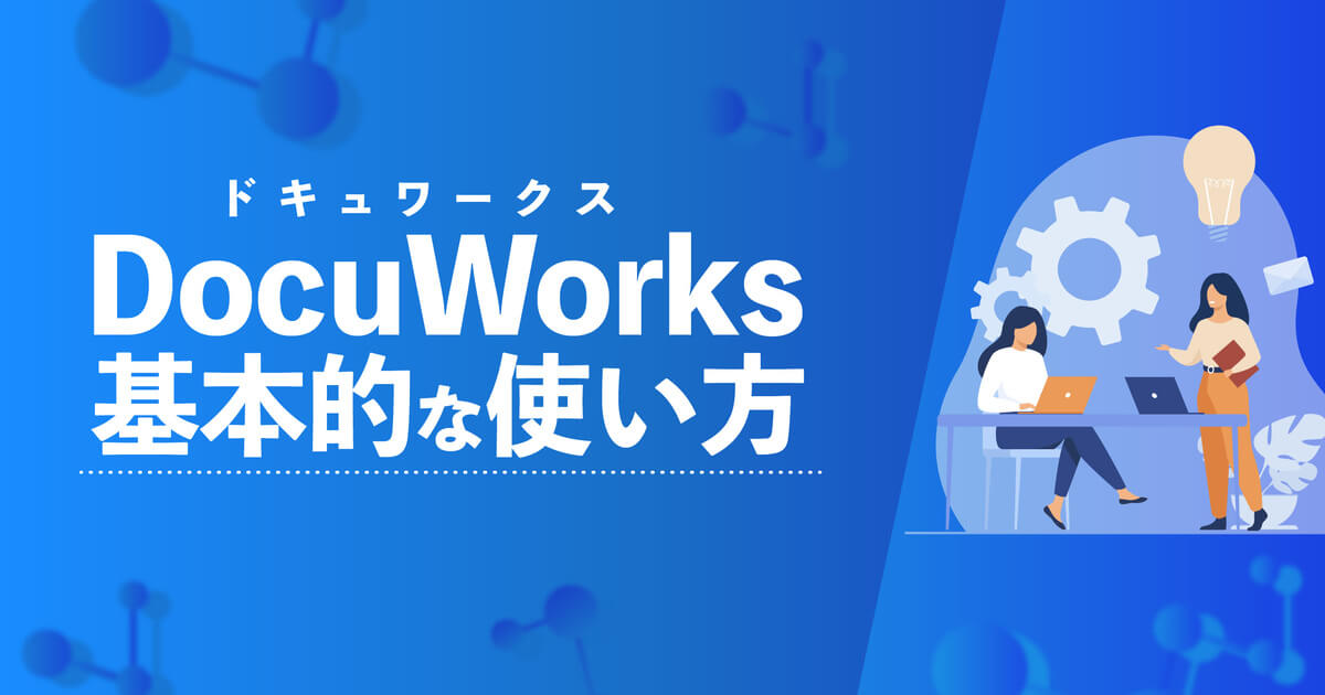 DocuWorks（ドキュワークス）の基本的な使い方5選！簡単に解説します。
