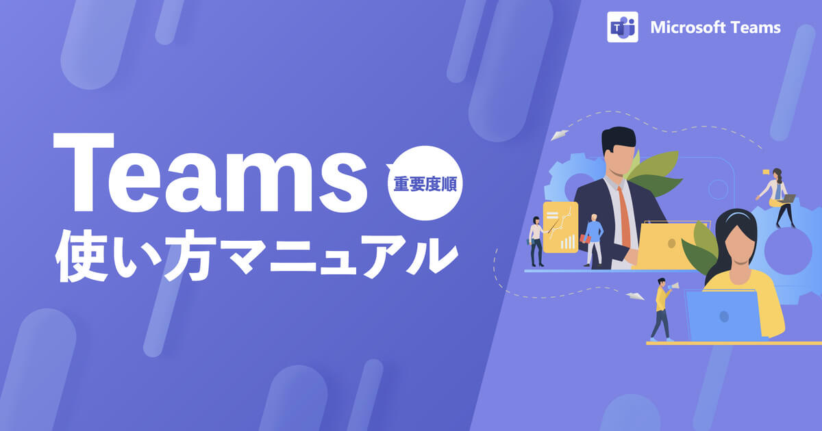 【2024年版】Teamsの使い方マニュアル！会議やチャットなど機能を紹介