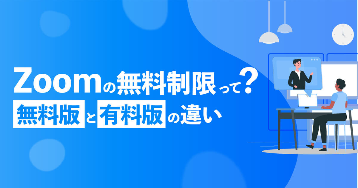 Zoomの無料利用は「40分」時間制限や無料/有料版の違いを総まとめ