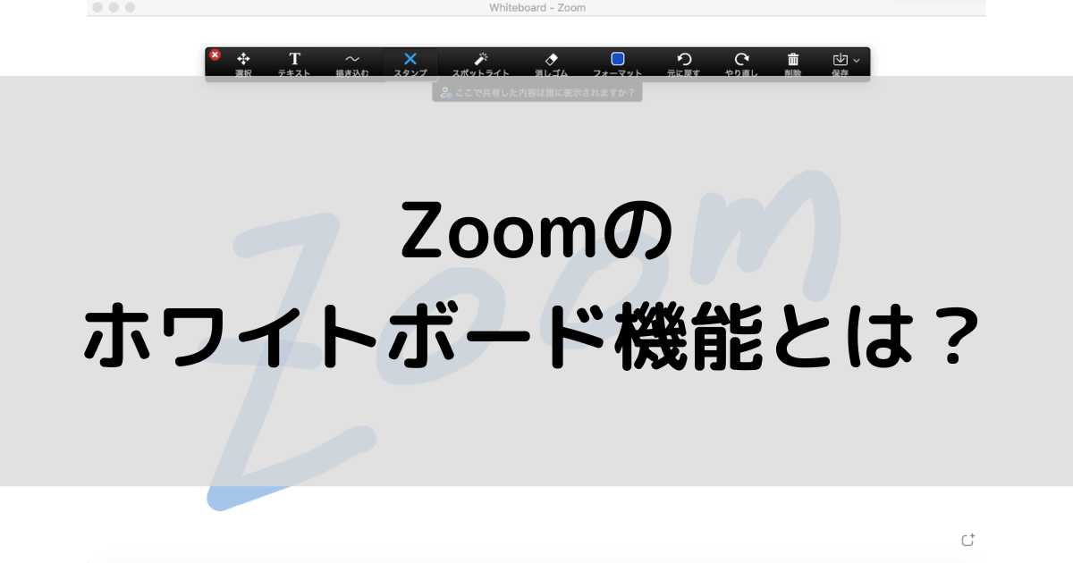 Zoomのホワイトボード機能とは？書き込みや共同編集など使い方を解説