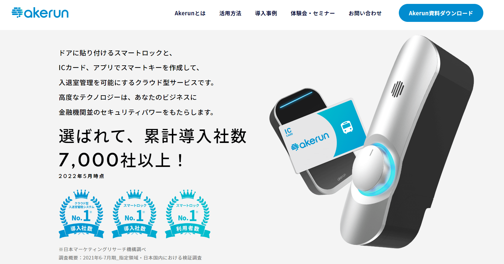 Akerun（アケルン）なら初期費用0円でセキュアなオフィスを実現！