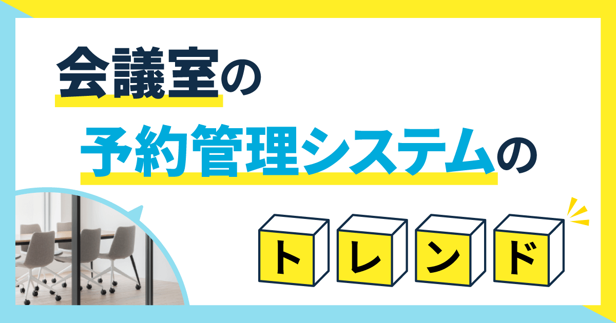 【2024年版】会議室予約システム18選を比較！オススメから無料サービスまで紹介