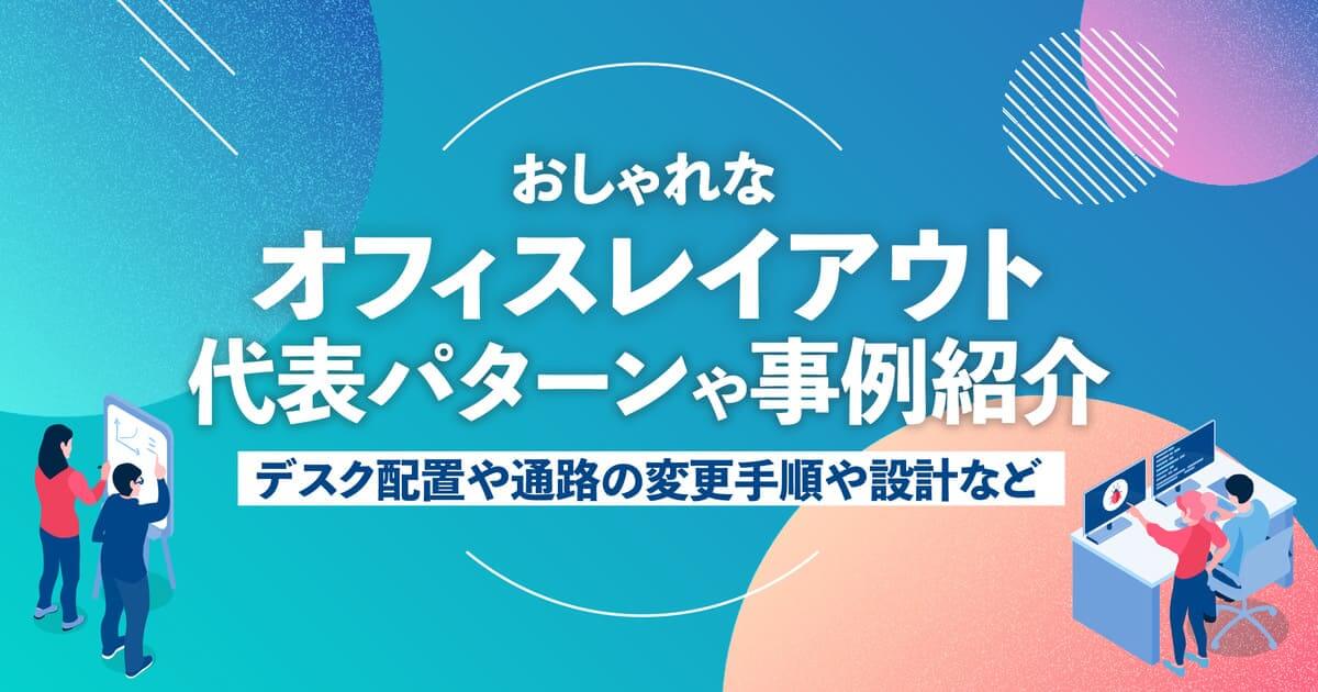 おしゃれなオフィスレイアウトに重要な4つのポイントとは？デザインパターン・事例10選