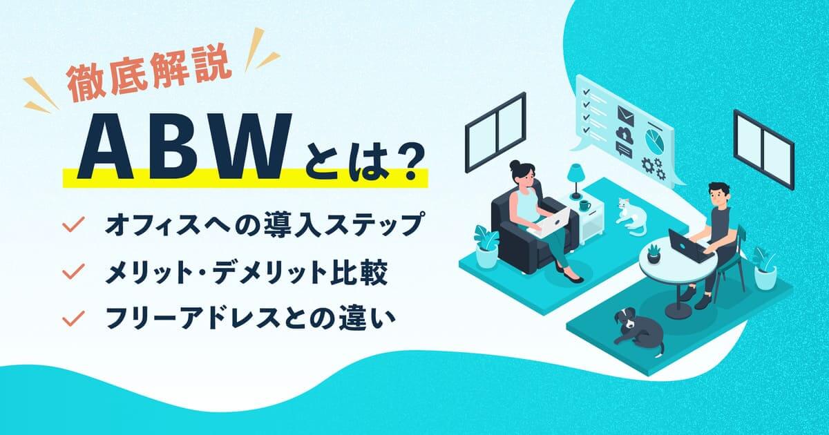 ABWとは？フリーアドレスと何が違う？導入メリット・デメリット比較や導入事例を紹介