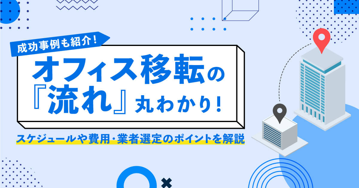 オフィス移転で失敗したくない！流れやスケジュール・費用に業者選定のポイントまで解説