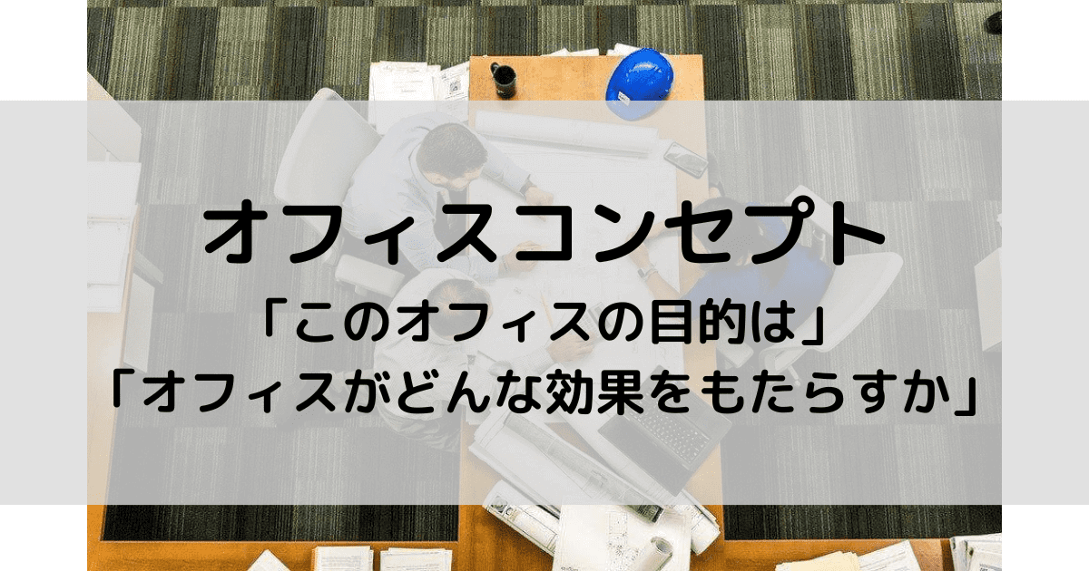 オフィスレイアウト_コンセプト