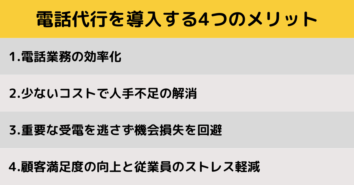 電話代行_メリット