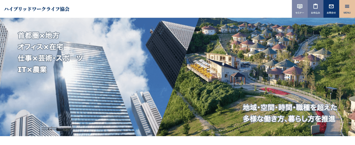 ハイブリッドワークライフ協会