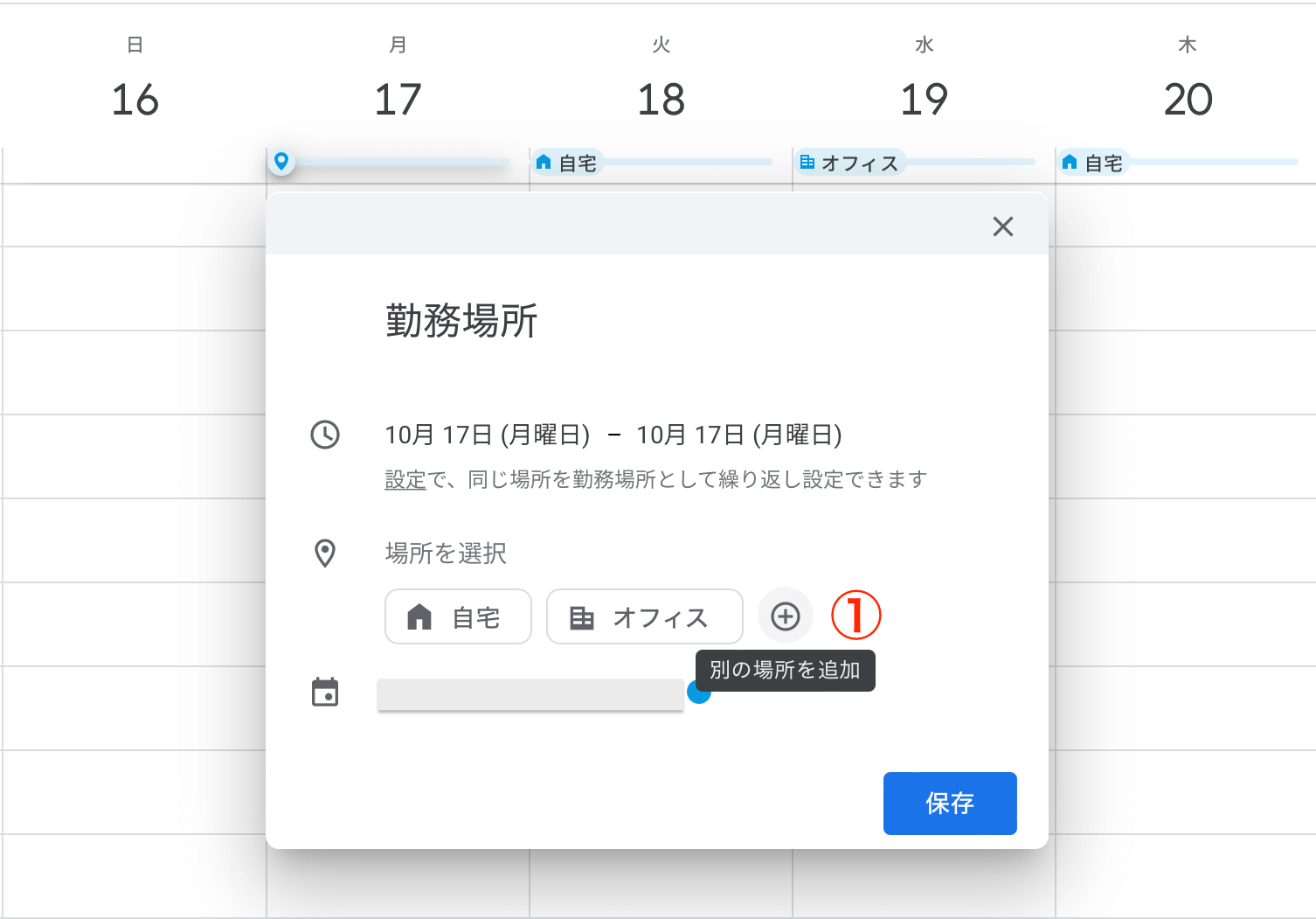 Googleカレンダー 勤務場所_010