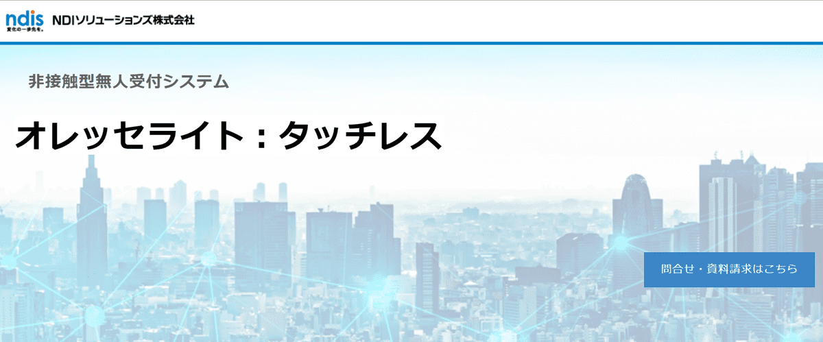 受付システム_おすすめ_オレッセライト・タッチレス