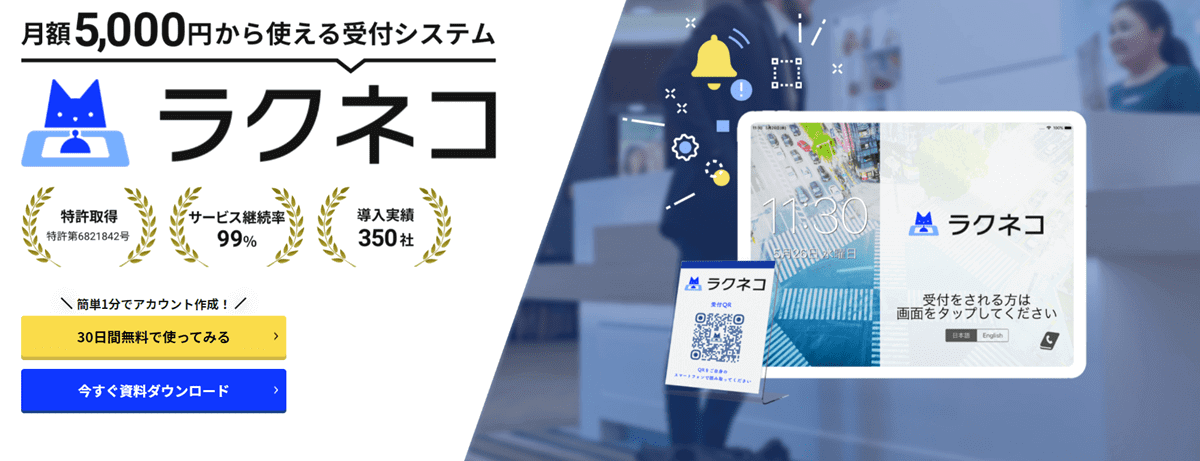受付システム_おすすめ_ラクネコ