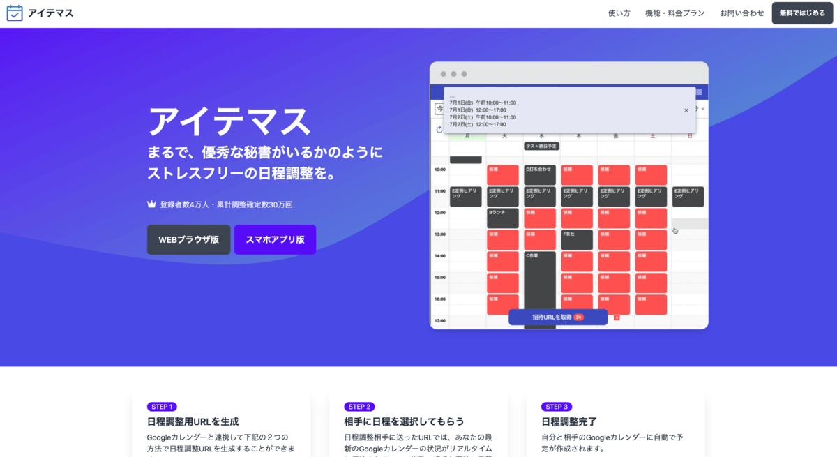 日程調整アプリ「アイテマス」