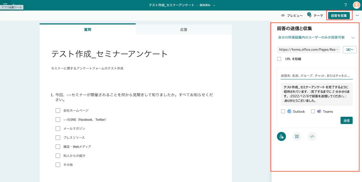 Microsoft Forms_アンケート_回収
