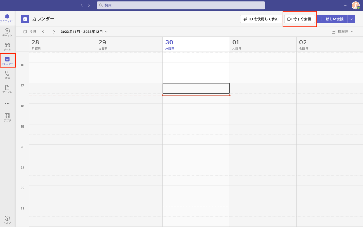 Teams_今すぐ会議をはじめる