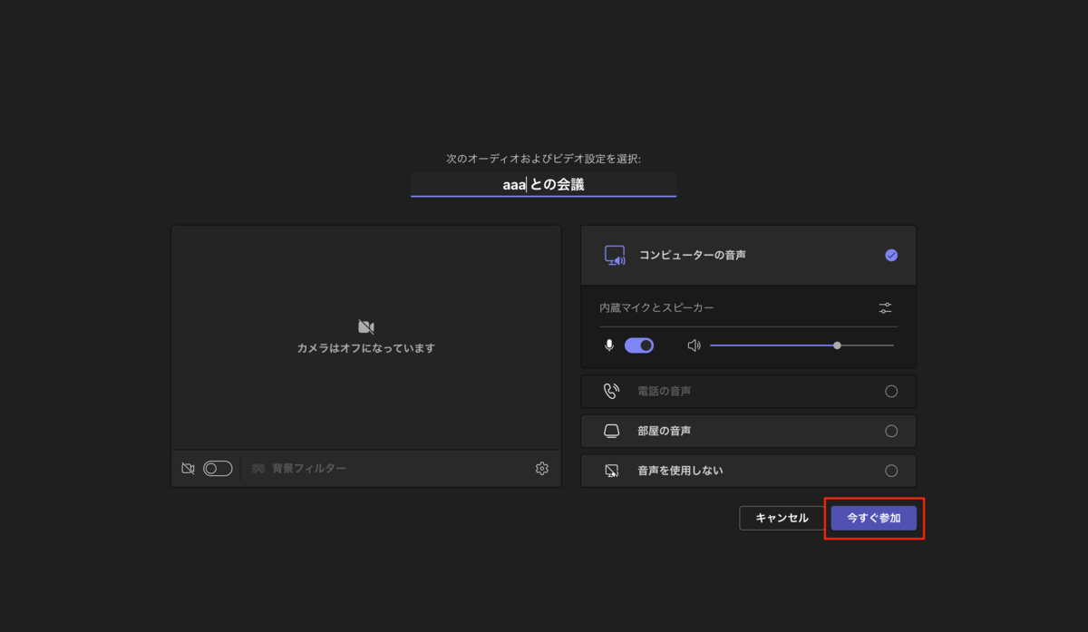 Teams_今すぐ会議をはじめる2