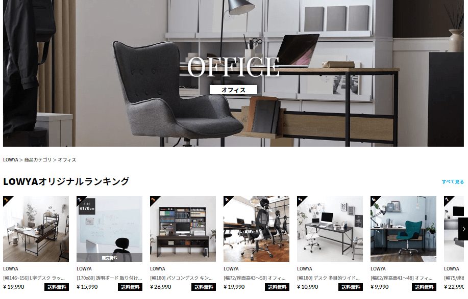 オフィスインテリア_メーカー_LOWYA