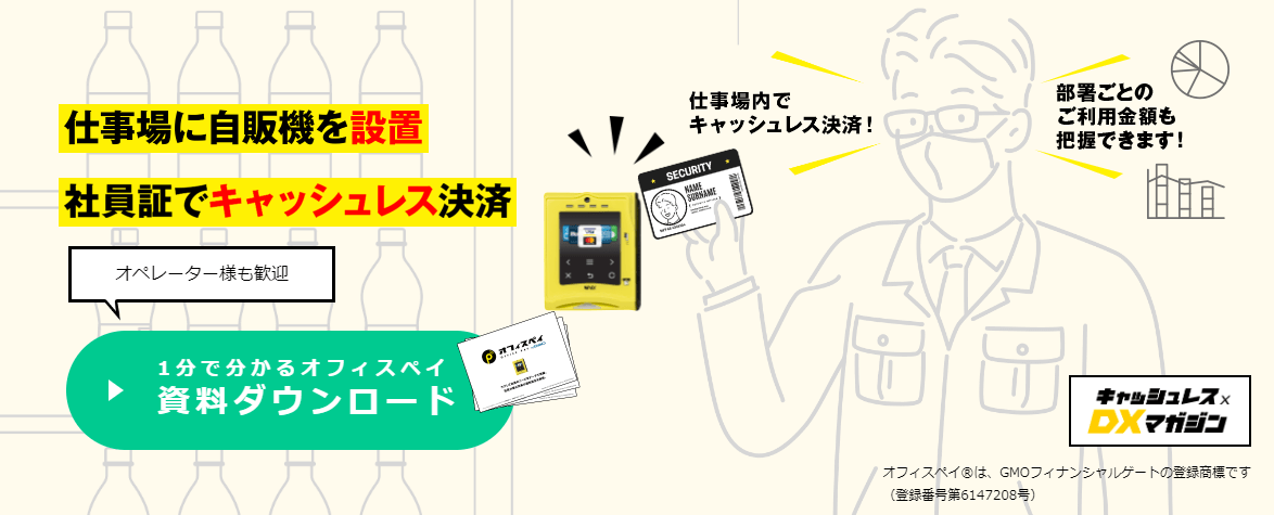 オフィスDX_キャッシュレスシステム_オフィスペイ