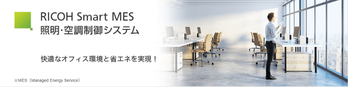 オフィスDX_空調・照明の自動化システム_RICOH Smart MES