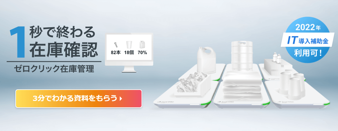 オフィスDX_備品管理システム_SmartMat Cloud