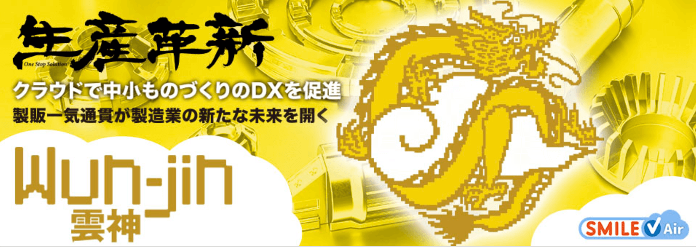 製造業DX‗Wun-jin Smile V Air