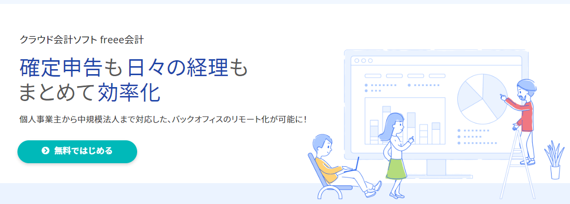 オフィスDX_会計システム_freee