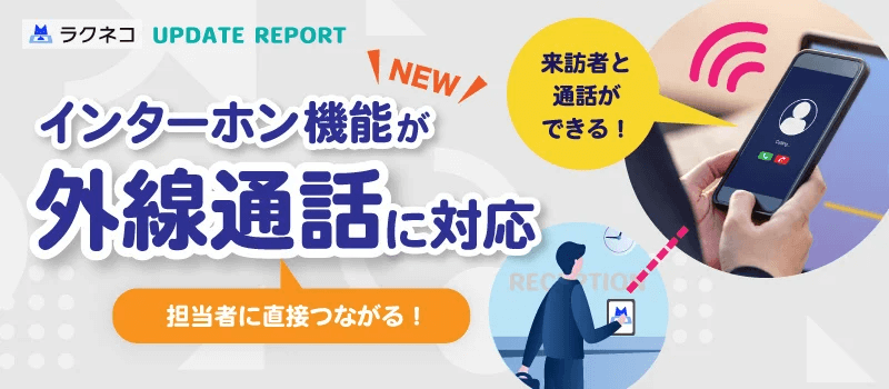 ラクネコ_機能_インターホン