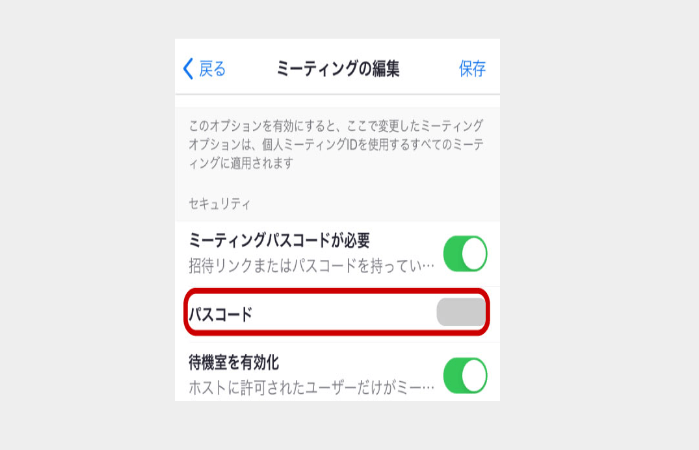 Zoom-ミーティングパスコード-スマホ2