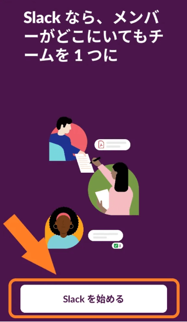 Slackを始める