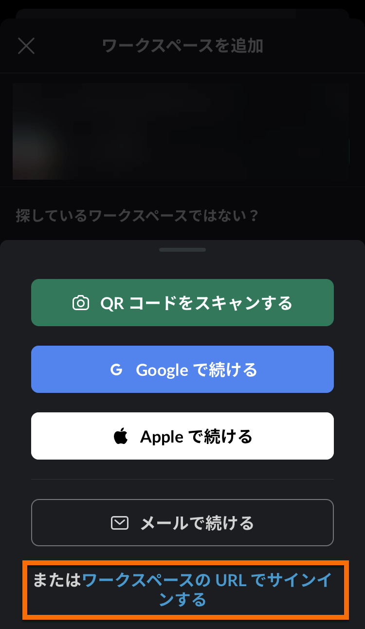 ワークスペースのURLでログイン