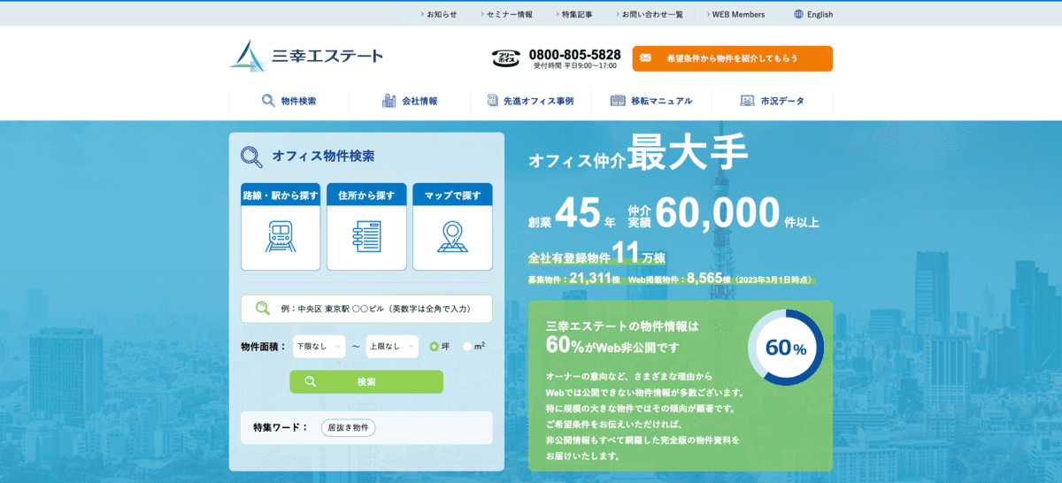 オフィス移転業者_三幸エステート