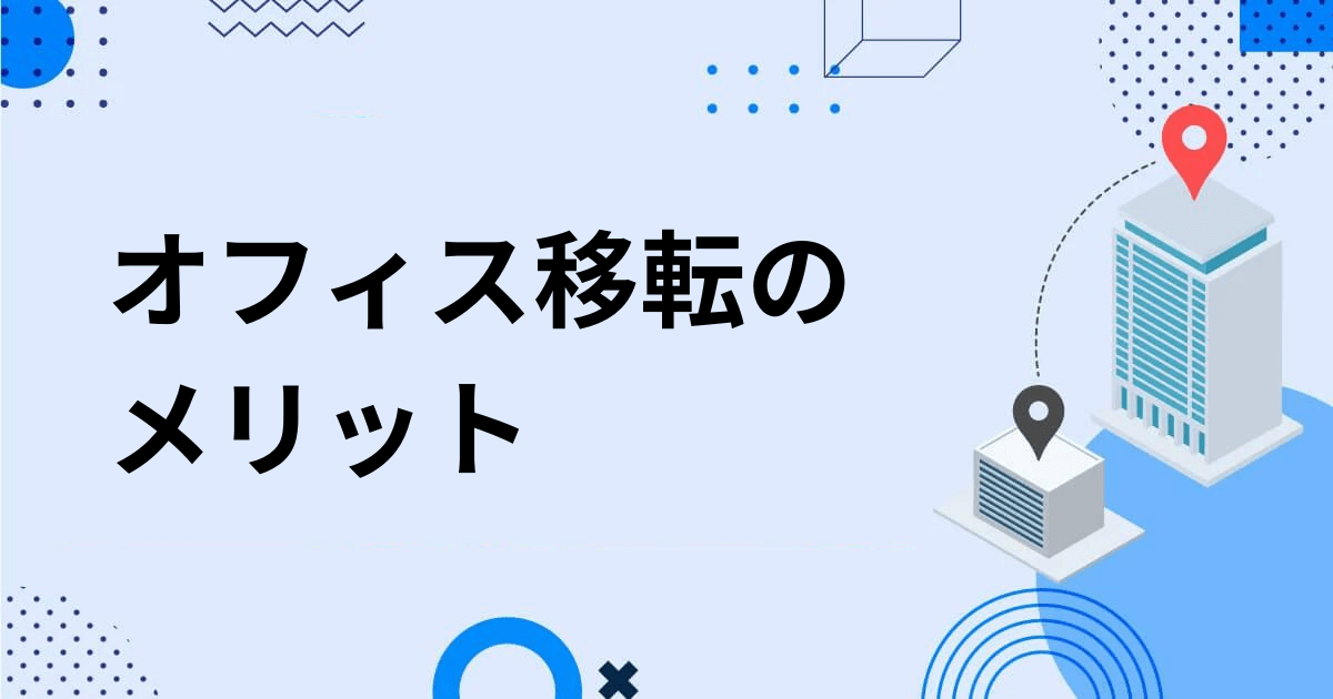 オフィス移転_メリット