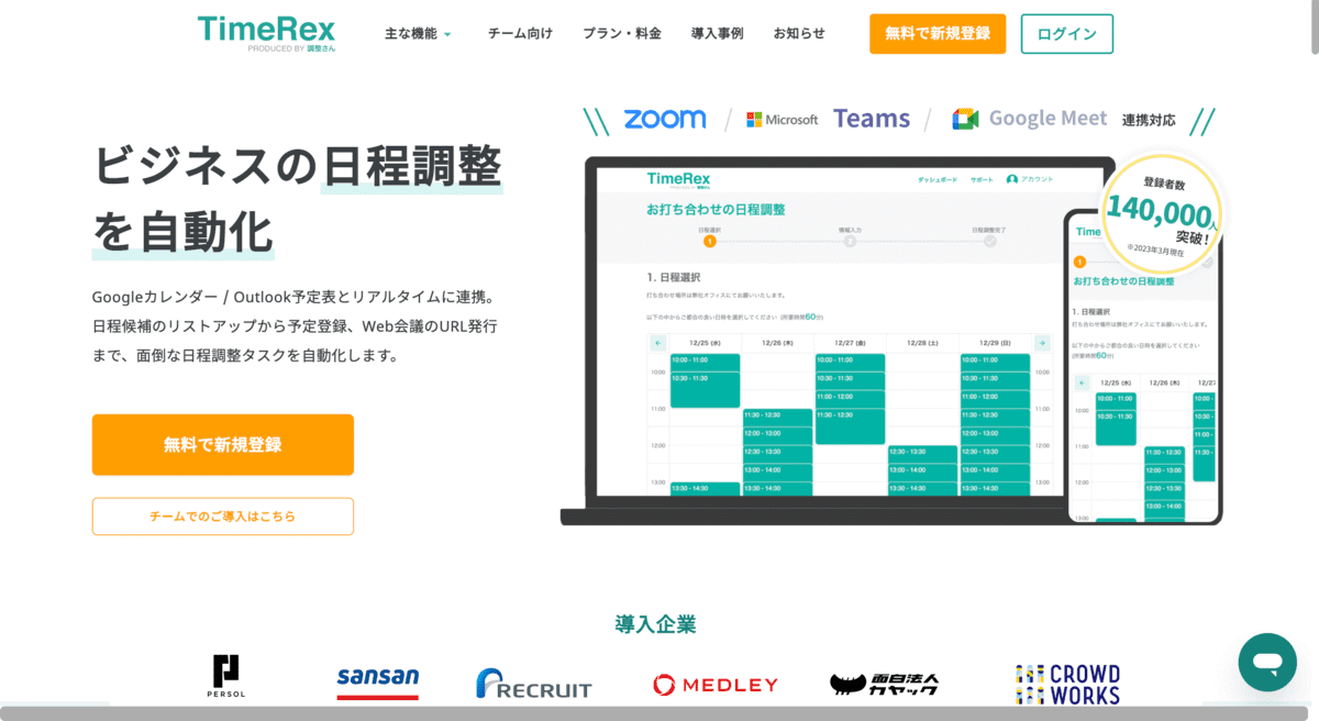 Googleカレンダー_日程調整ツール_Timerex