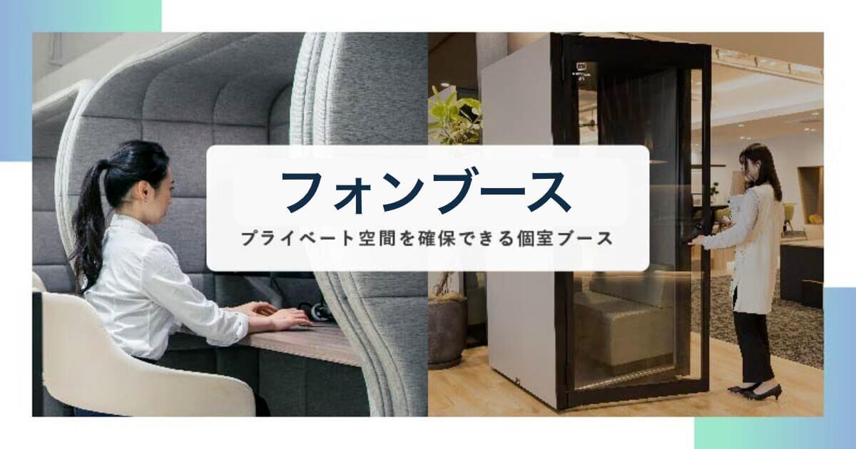 フォンブースとは？会議に集中できる環境作りで業務効率アップ！