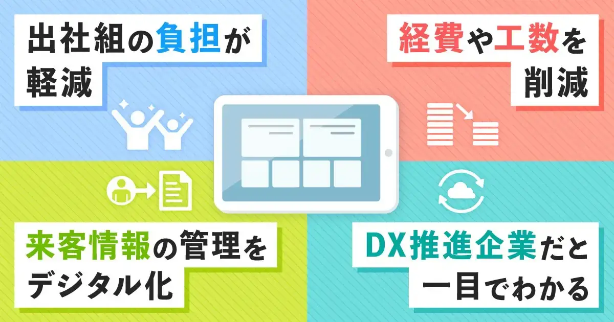 受付システム_導入メリット