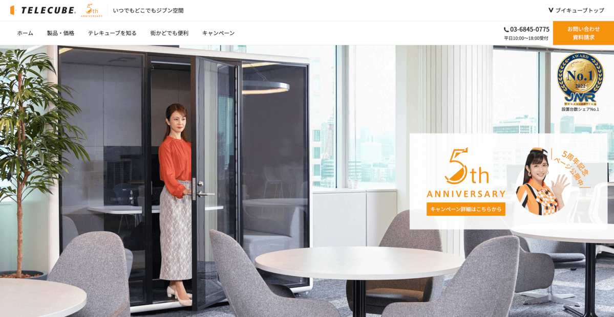 今評判のテレキューブとは？オフィスのWeb会議スペース不足を解決！