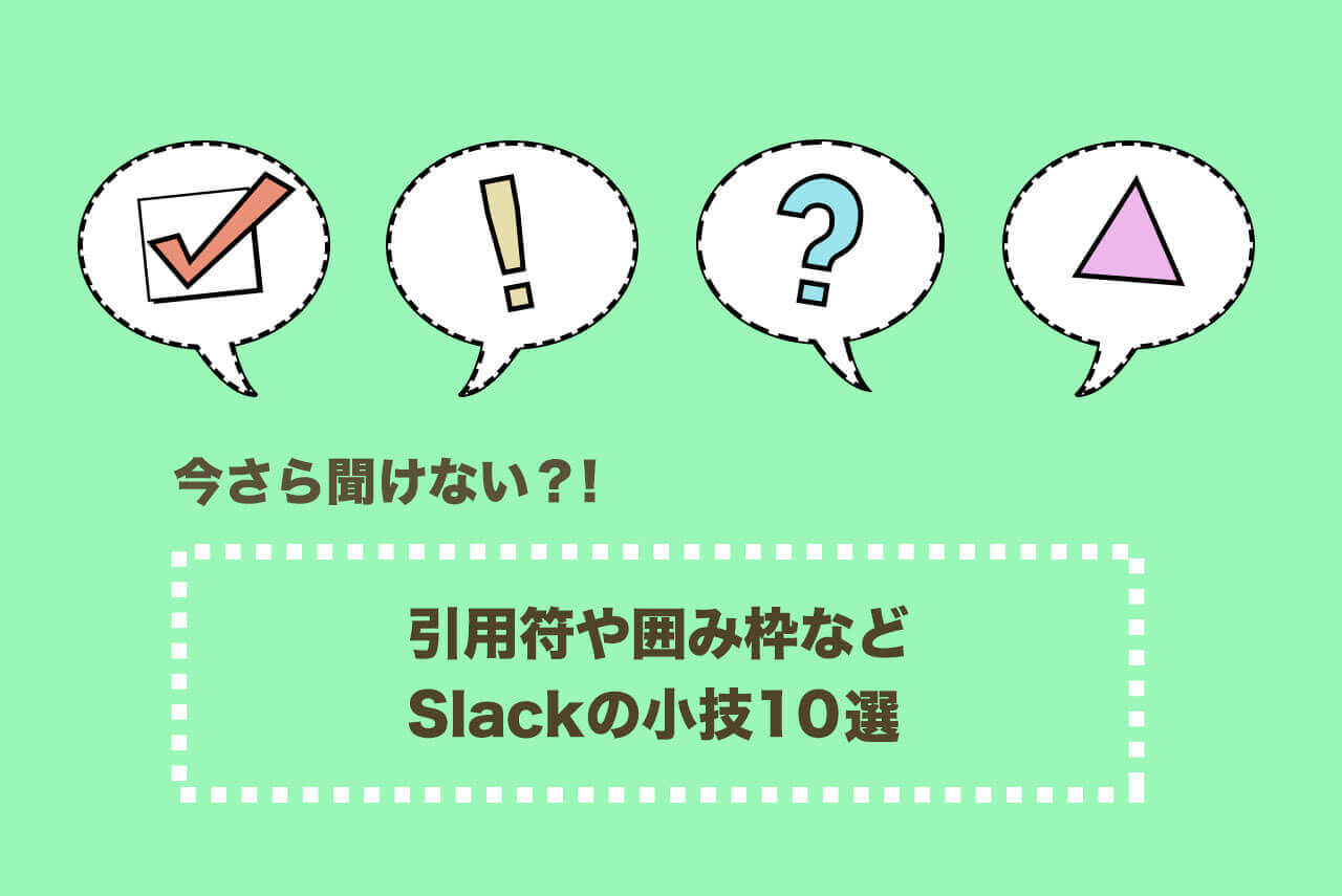 Slack小技10選と使い方 今さら聞けない引用符や囲み枠など Business Chat Master ビジネスチャットマスター