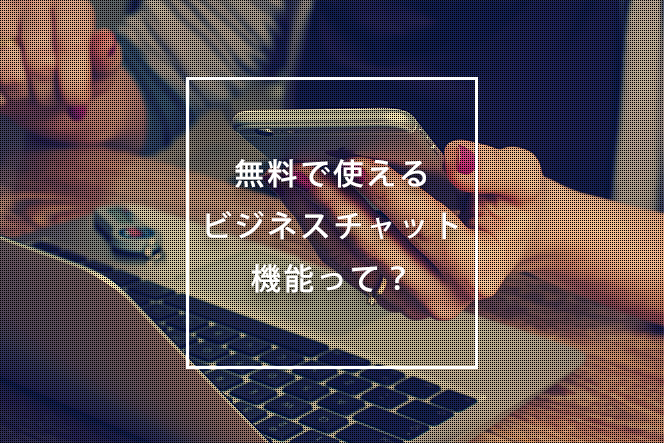 無料で使えるビジネスチャットの機能比較