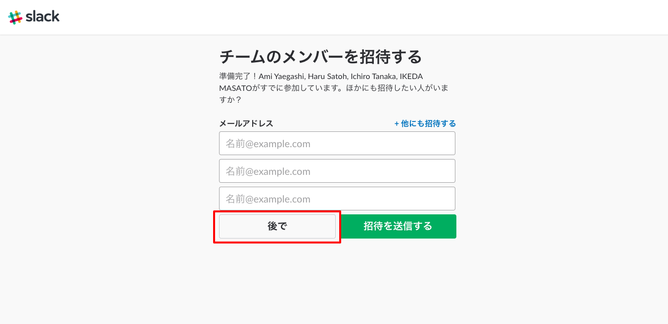 他に招待したいメンバーがいればここで追加してあげましょう