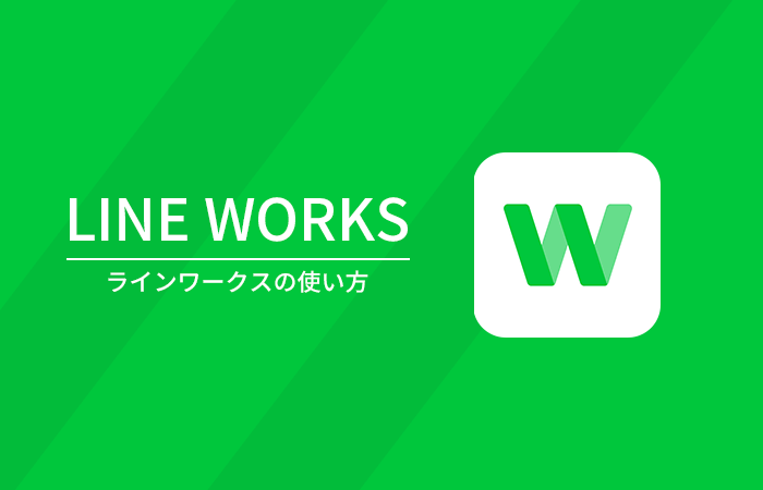 ラインワークスの使い方について