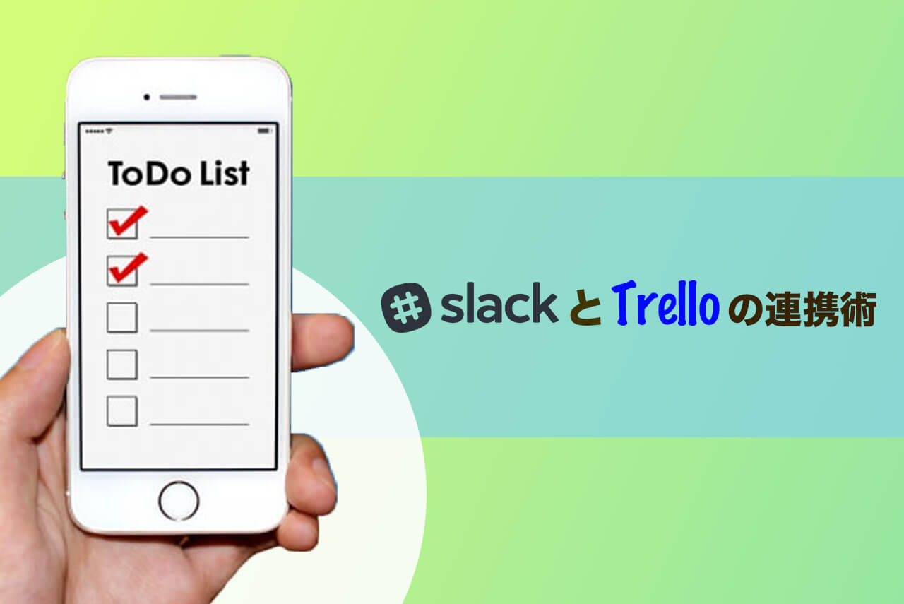 Slackとtrello トレロ の連携方法 タスク管理もこれで完璧 Business Chat Master ビジネスチャットマスター
