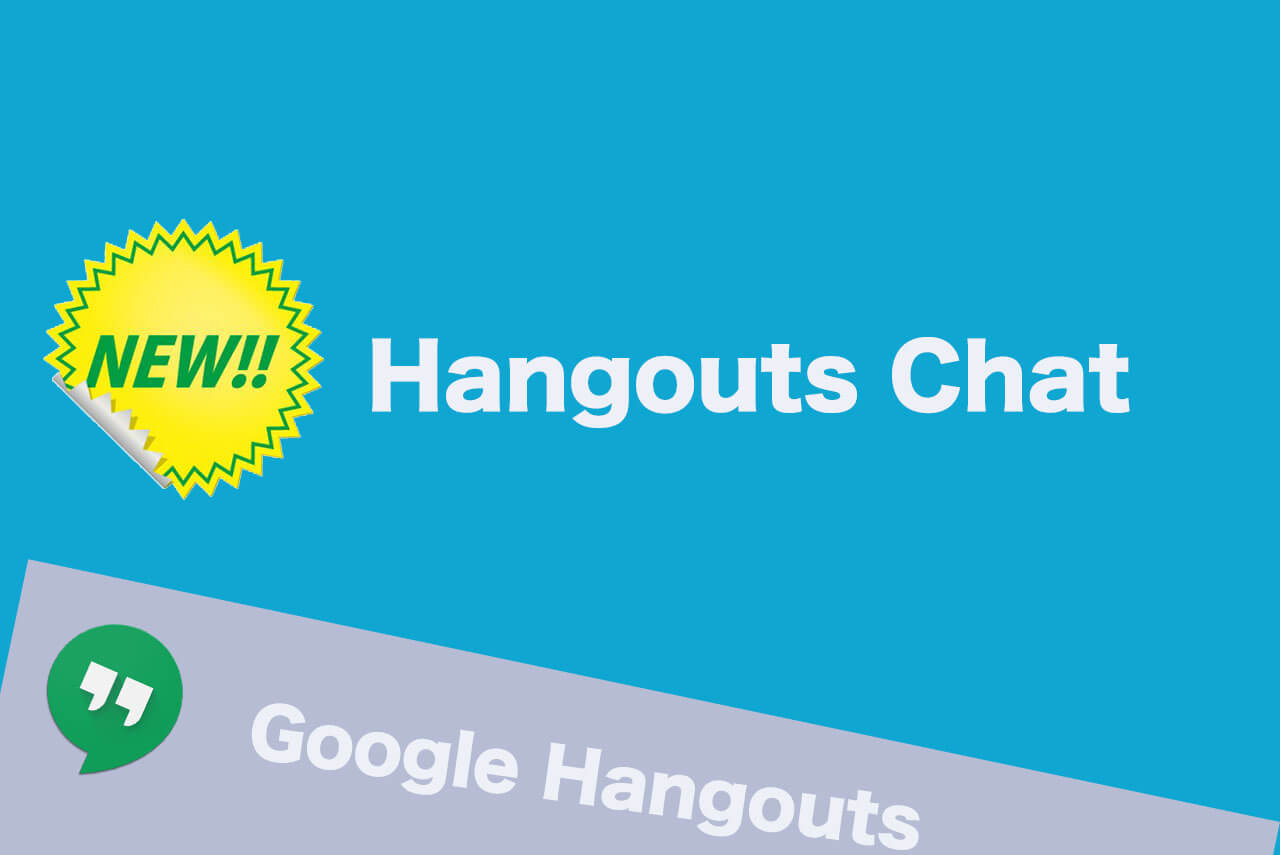 旧ハングアウトから新hangouts Chat 新ハングアウトチャット に乗り換えるべき5つの理由 Business Chat Master ビジネスチャットマスター