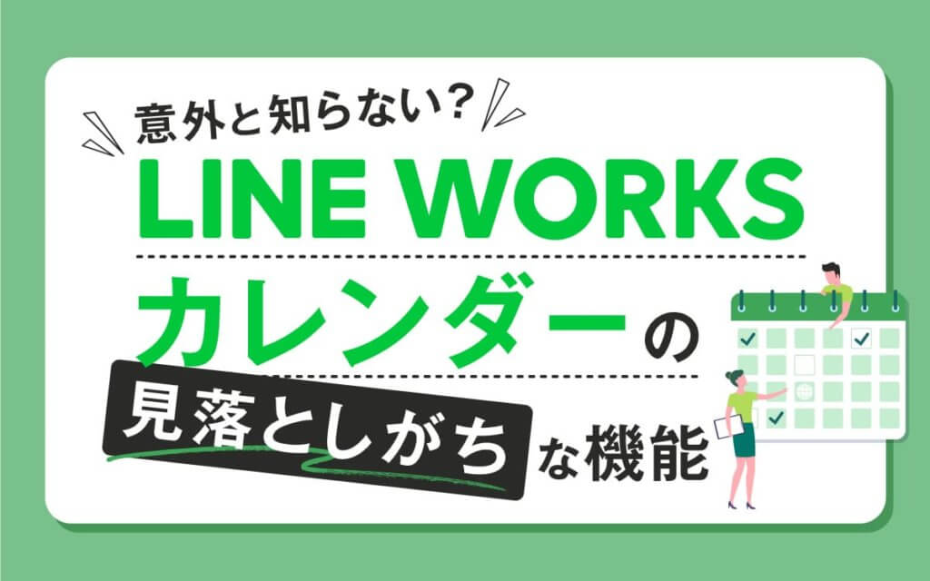 Line Works カレンダーの知っておきたい小ワザと使い方 Business Chat Master ビジネスチャットマスター