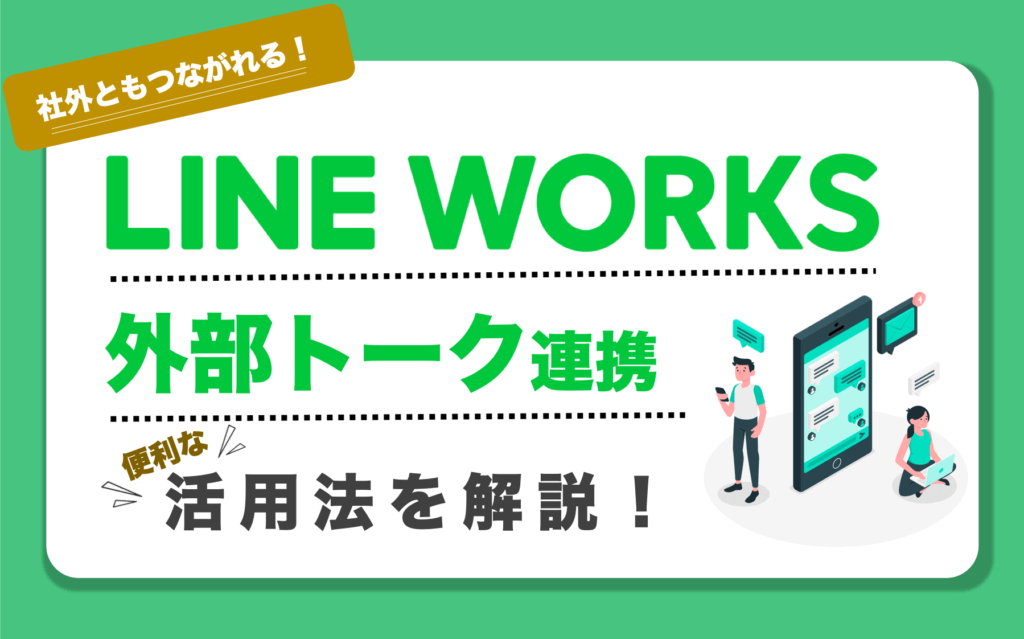 社外とのやりとりが超楽に Line Works 外部トーク連携 活用法 Business Chat Master ビジネスチャットマスター