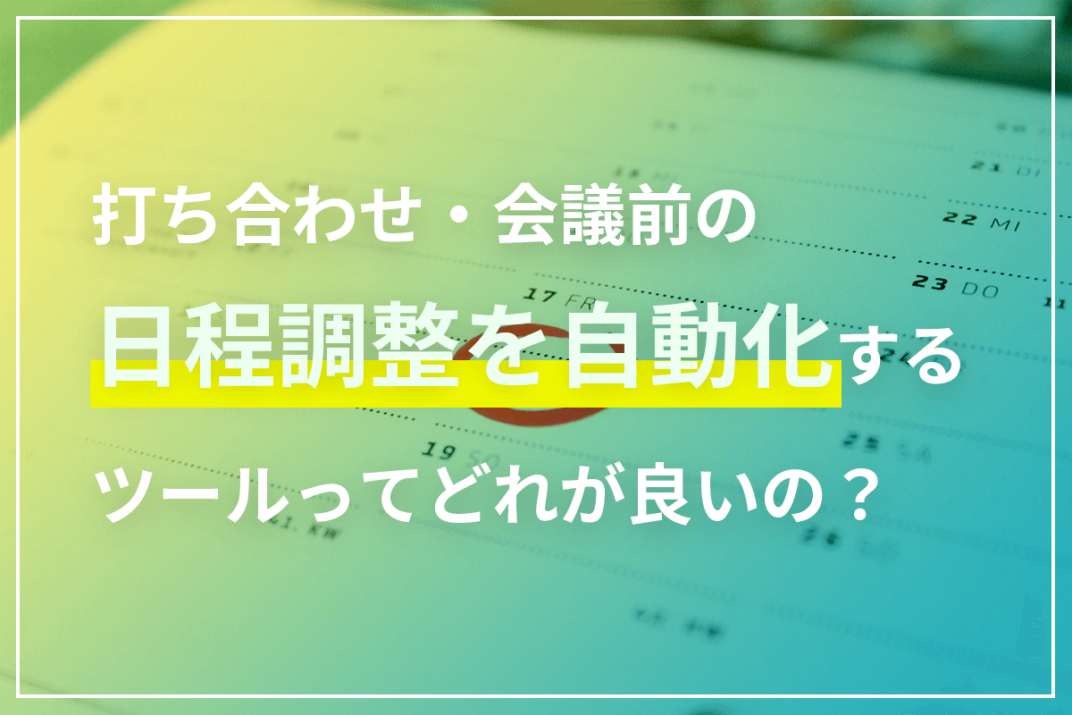 2021年 日程調整ツール スケジュール調整サービス17選を比較 ビジネス利用で複数人調整にも対応 Business Chat Master ビジネスチャットマスター