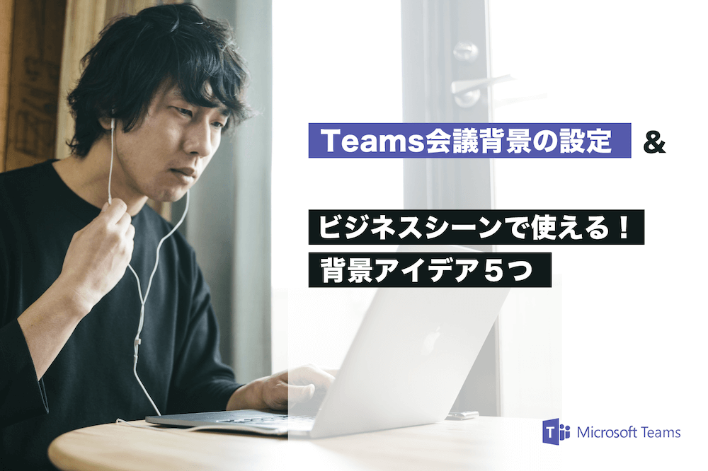 Teamsでweb会議の背景を変える方法 ビジネスシーンで使える背景アイデアをご紹介 Business Chat Master ビジネスチャットマスター